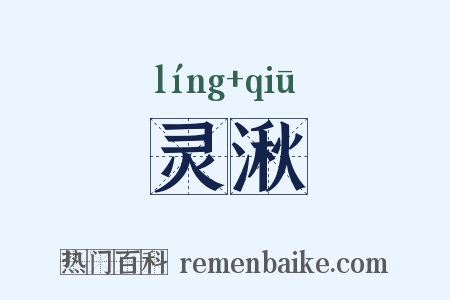 灵湫是什么意思的图片